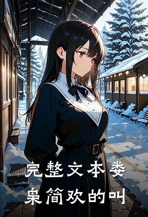 完整文本娄枭简欢的叫
