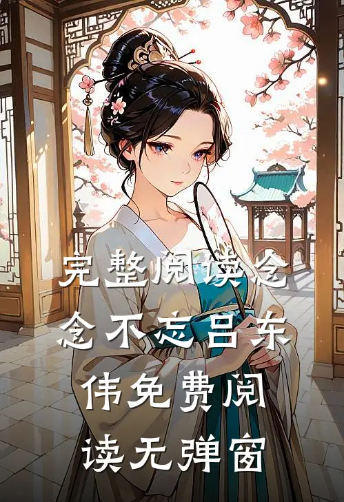 完整阅读念念不忘吕东伟免费阅读无弹窗