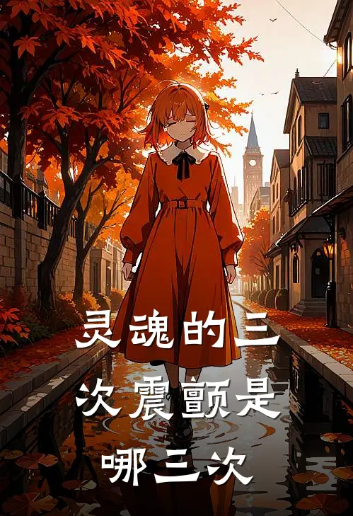 灵魂的三次震颤是哪三次