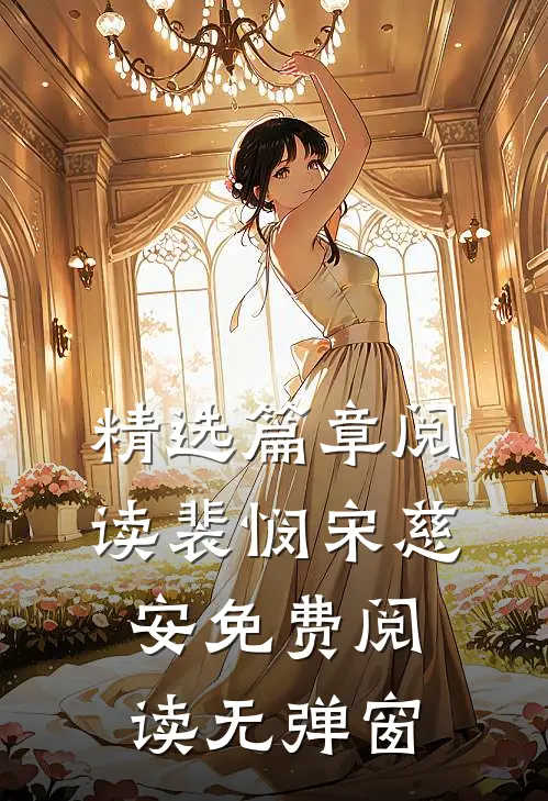 精选篇章阅读裴悯宋慈安免费阅读无弹窗