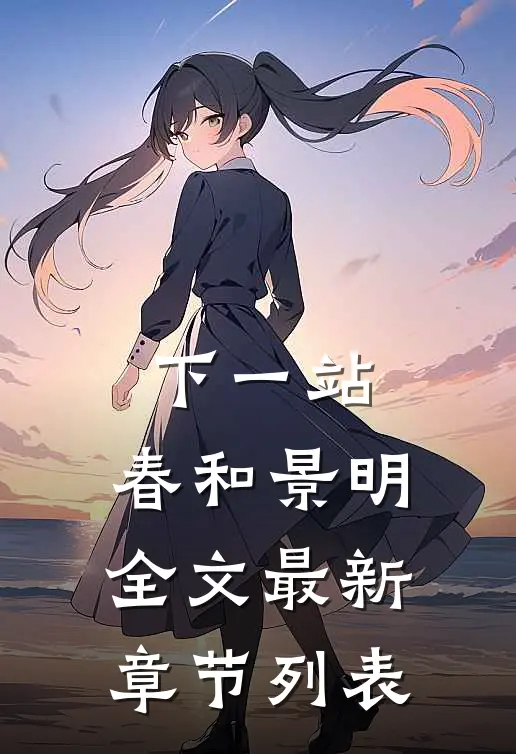 下一站，春和景明全文最新章节列表