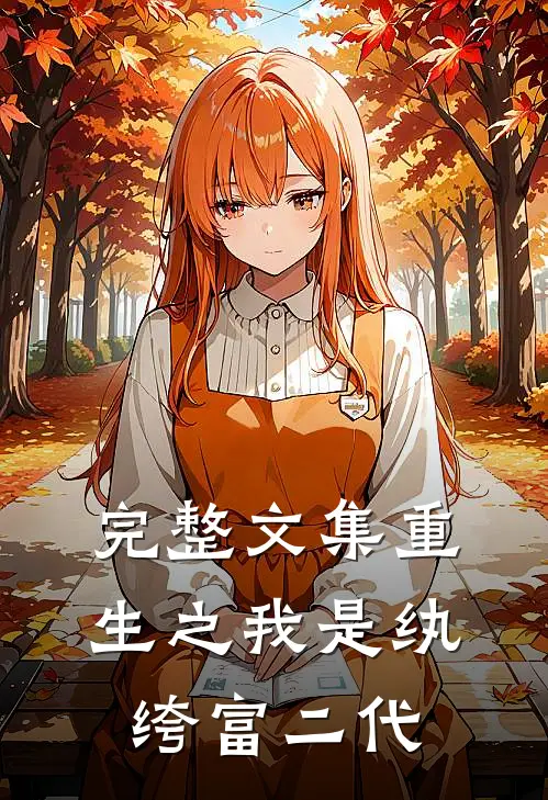 完整文集重生之我是纨绔富二代