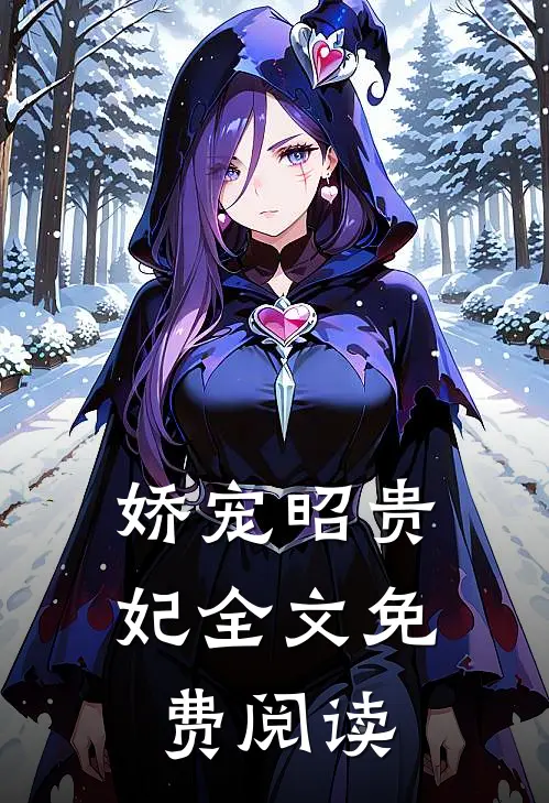 娇宠昭贵妃全文免费阅读