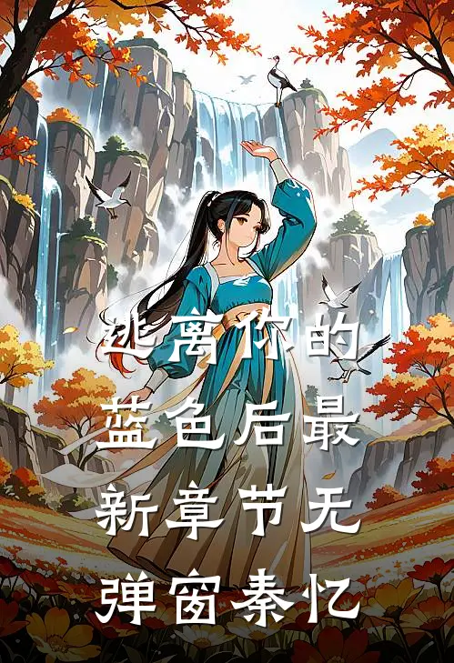 逃离你的蓝色后最新章节无弹窗秦忆
