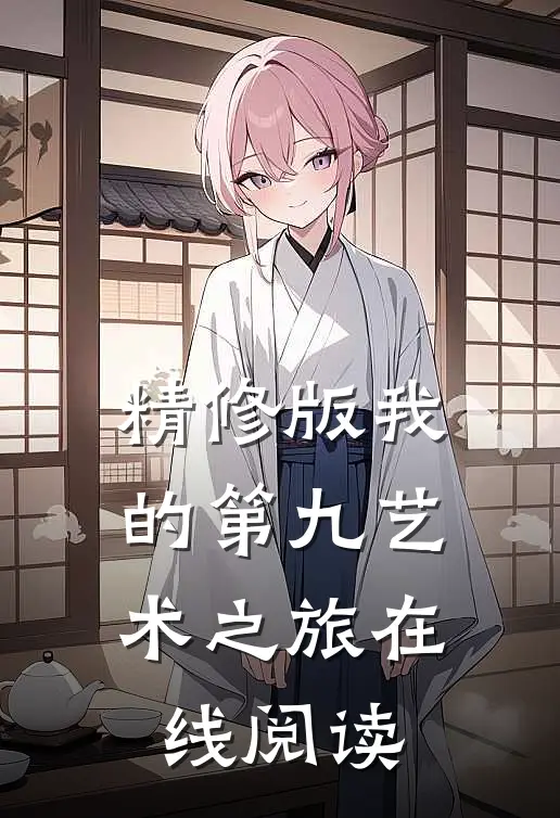 精修版我的第九艺术之旅在线阅读
