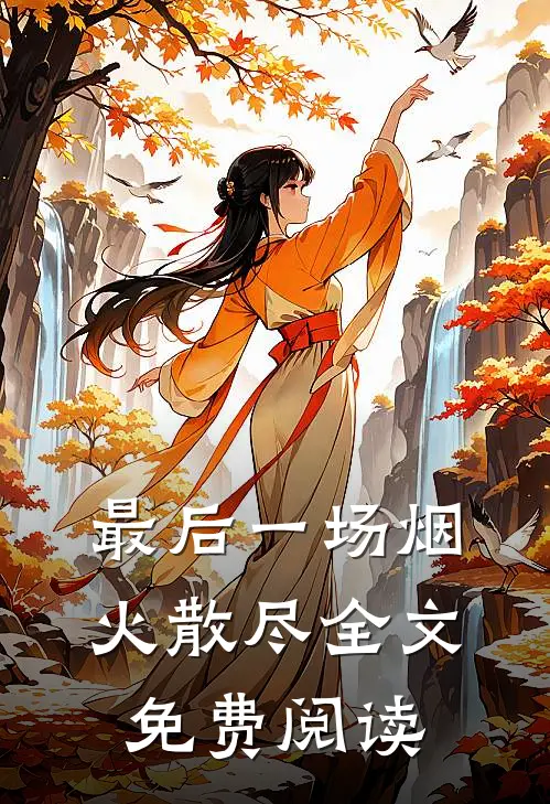 最后一场烟火散尽全文免费阅读