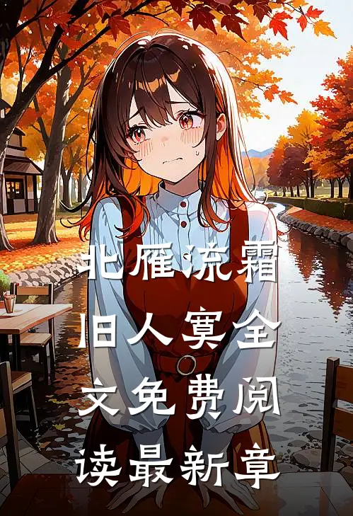 北雁流霜旧人寞全文免费阅读最新章