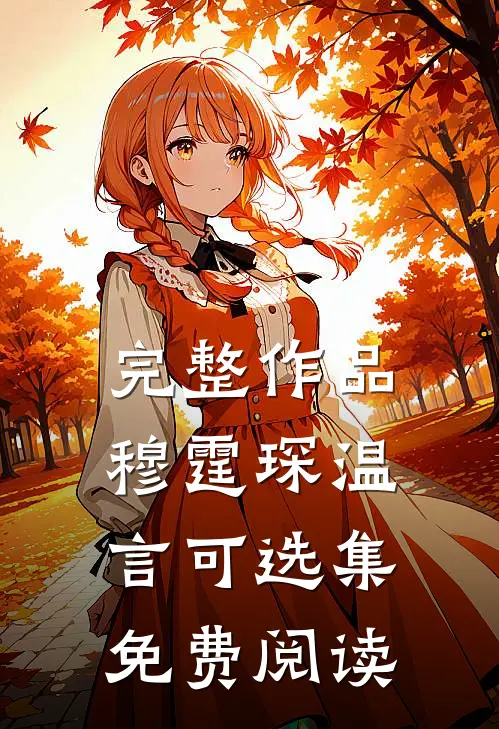 完整作品穆霆琛温言可选集免费阅读