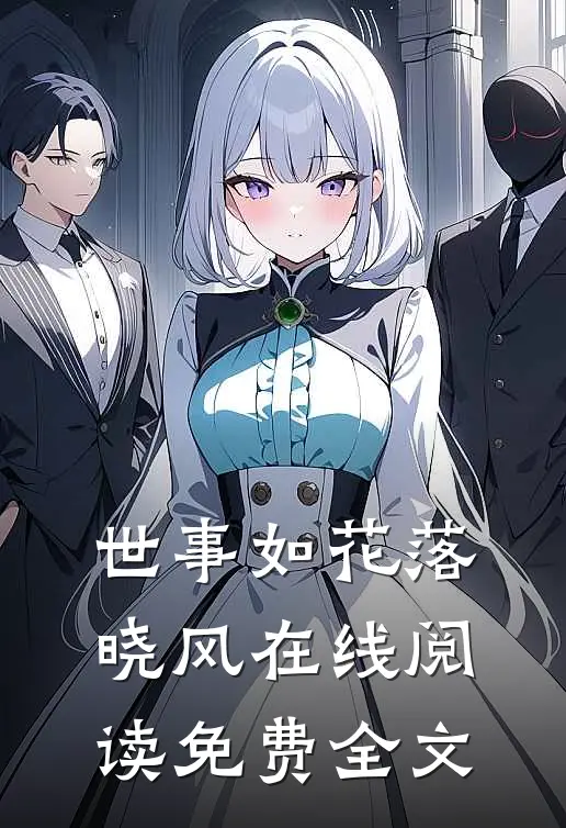 世事如花落晓风在线阅读免费全文
