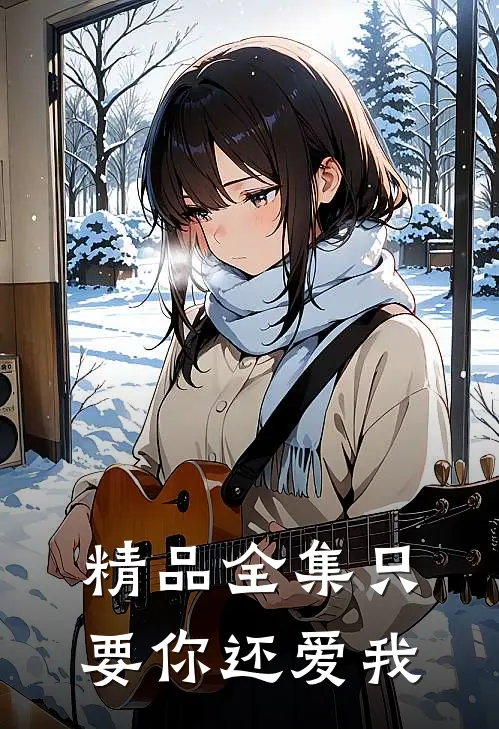 精品全集只要你还爱我