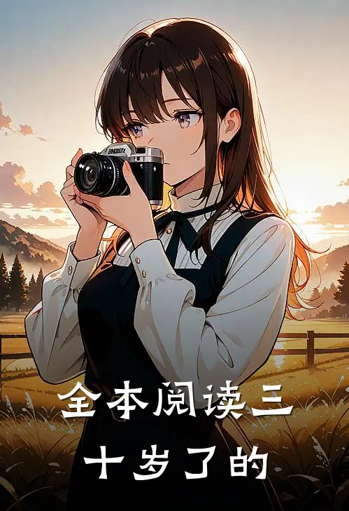 全本阅读三十岁了的