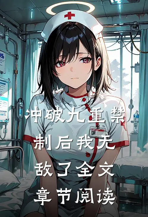 冲破九重禁制后我无敌了全文章节阅读