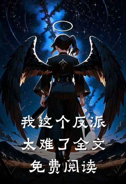我这个反派太难了全文免费阅读