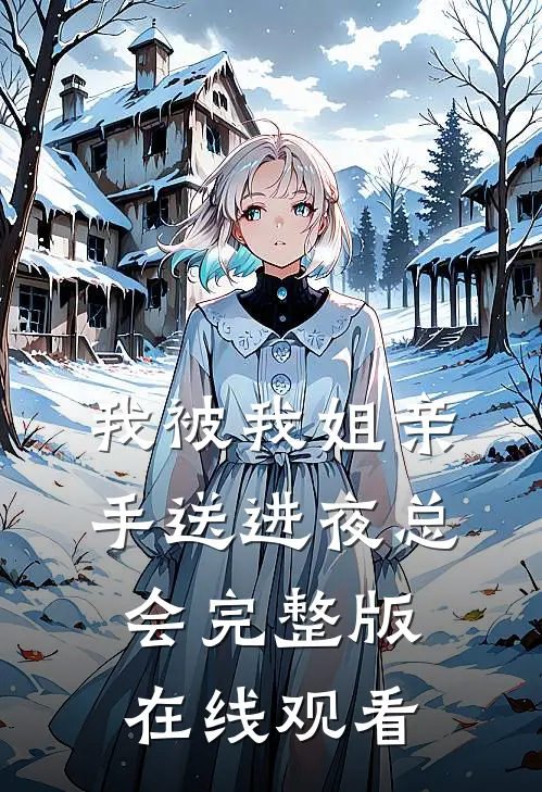 我被我姐亲手送进夜总会完整版在线观看