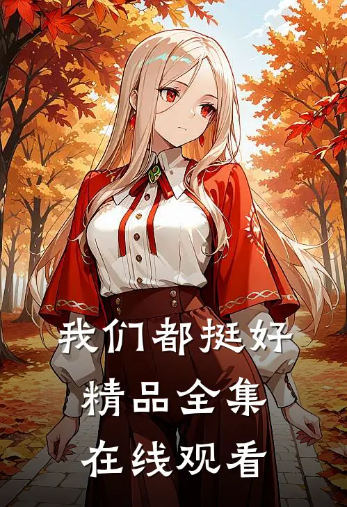 我们都挺好精品全集在线观看