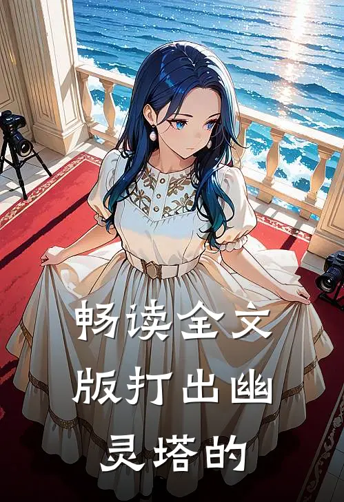 畅读全文版打出幽灵塔的