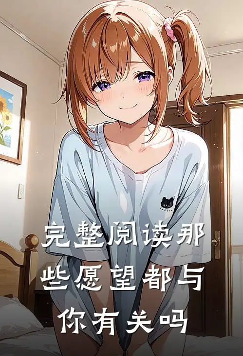完整阅读那些愿望都与你有关吗