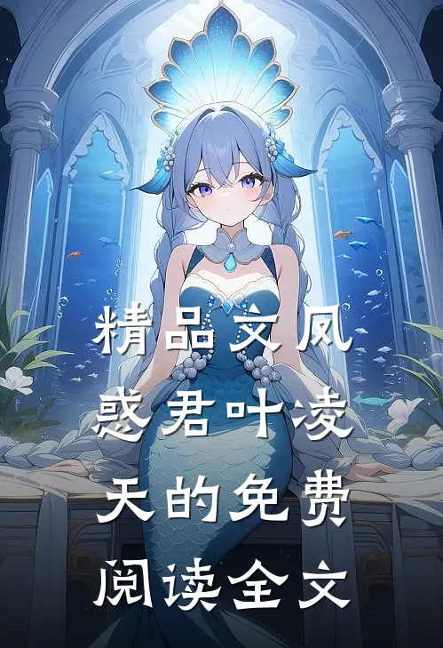 精品文凤惑君叶凌天的免费阅读全文