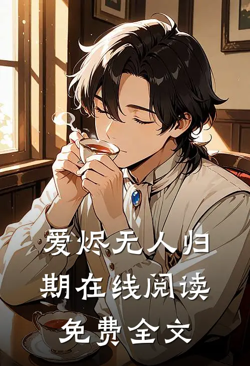 爱烬无人归期在线阅读免费全文