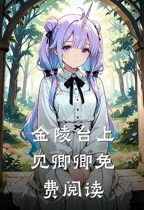 金陵台上见卿卿免费阅读