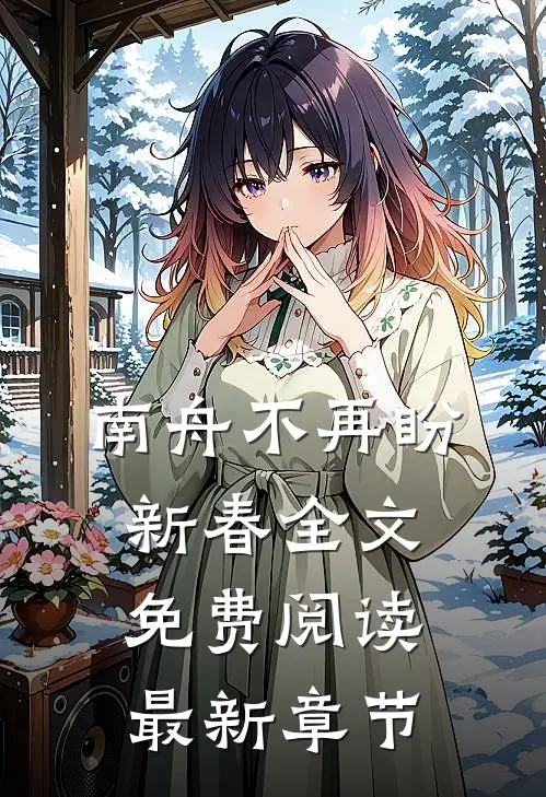 南舟不再盼新春全文免费阅读最新章节