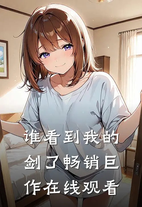 谁看到我的剑了畅销巨作在线观看