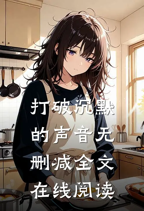 打破沉默的声音无删减全文在线阅读