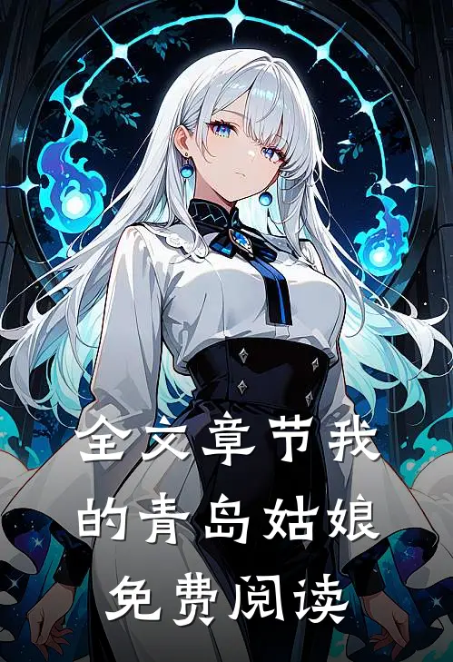 全文章节我的青岛姑娘免费阅读