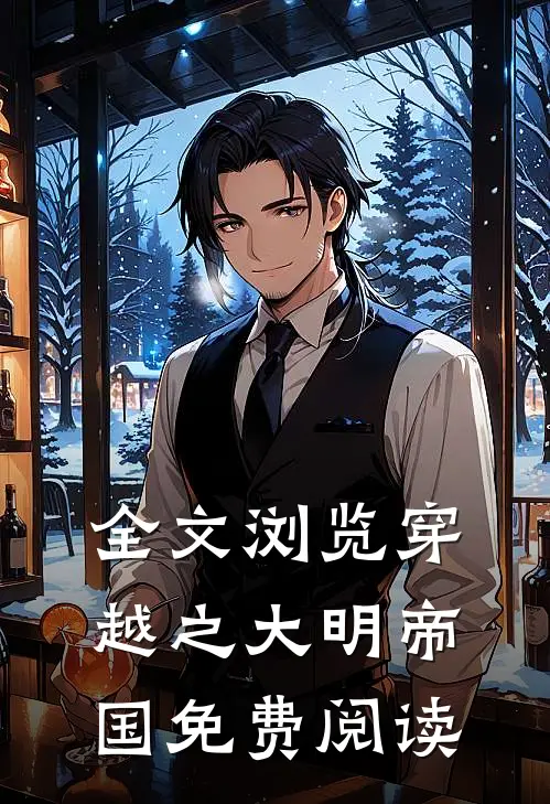 全文浏览穿越之大明帝国免费阅读