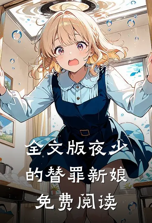 全文版夜少的替罪新娘免费阅读