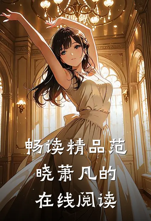 畅读精品范晓萧凡的在线阅读