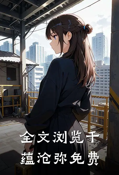 全文浏览千蕴沧弥免费