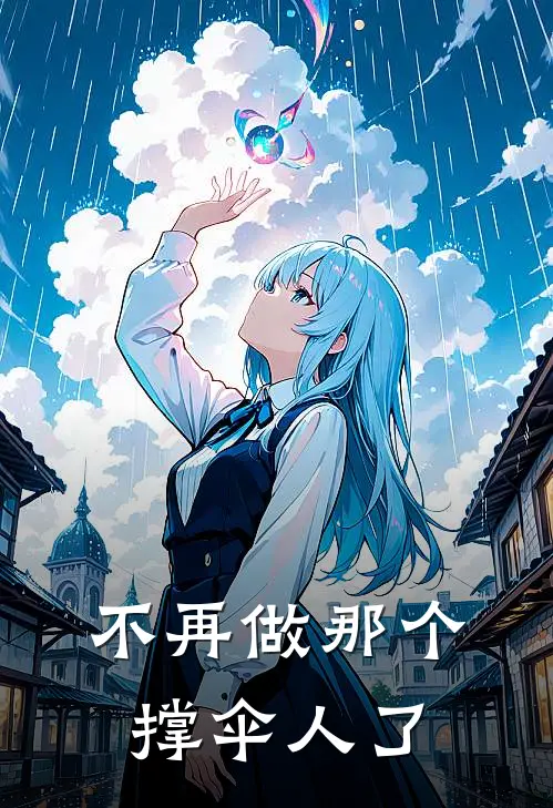 不再做那个撑伞人了