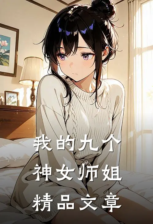 我的九个神女师姐精品文章