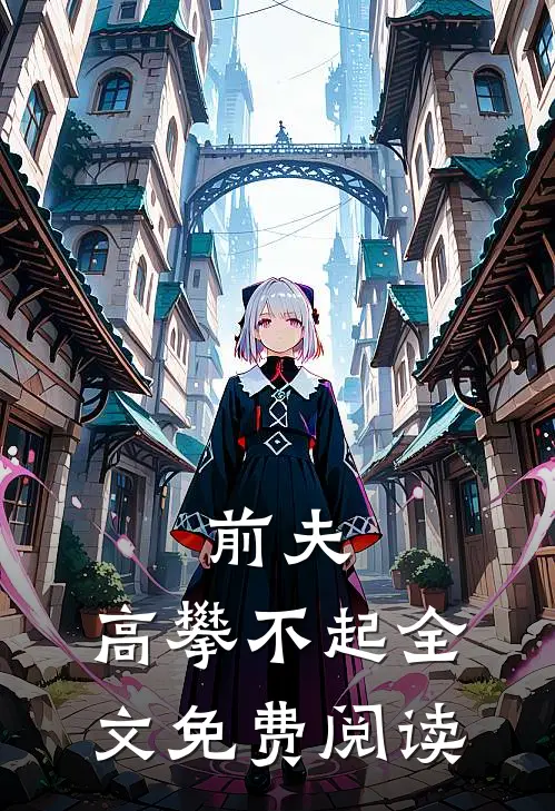 前夫,高攀不起 全文免费阅读