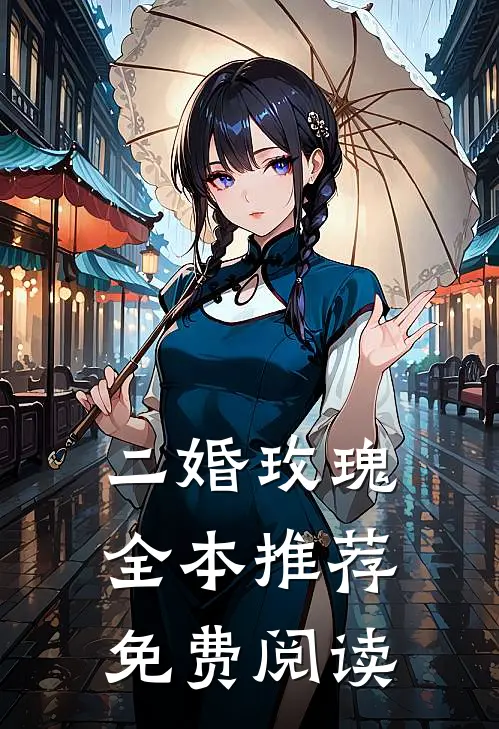 二婚玫瑰全本推荐免费阅读