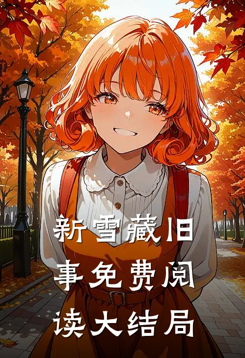 新雪藏旧事免费阅读大结局