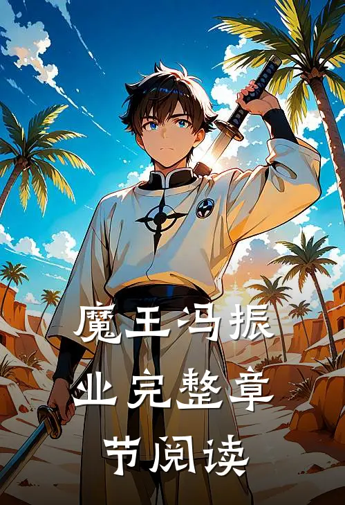 魔王冯振业完整章节阅读