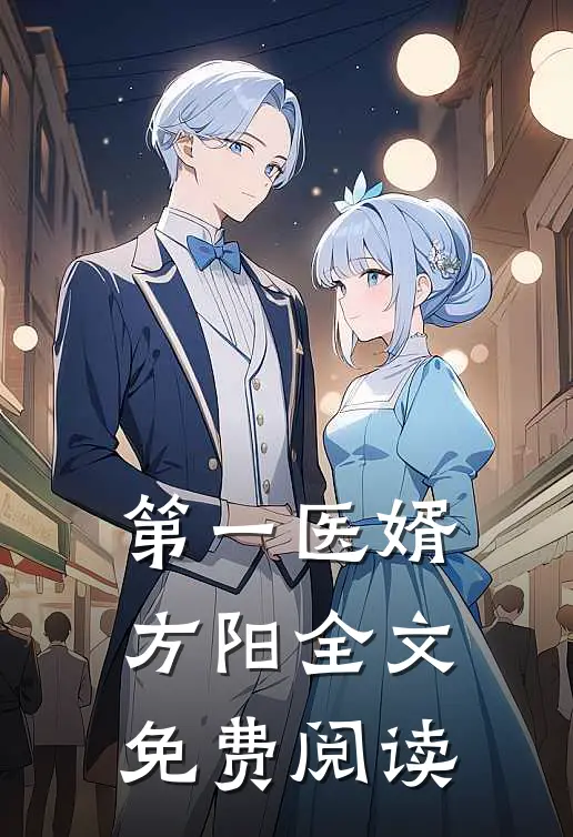 第一医婿方阳全文免费阅读