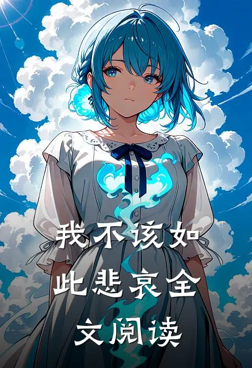 我不该如此悲哀全文阅读