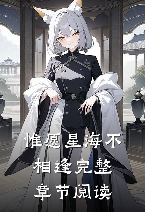 惟愿星海不相逢完整章节阅读