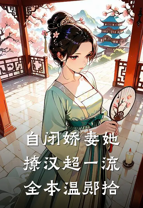 自闭娇妻她撩汉超一流全本温郧拾