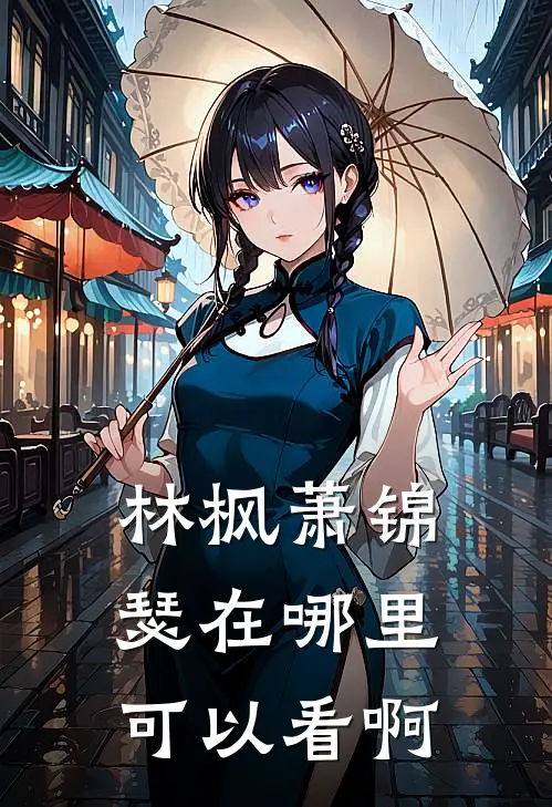 林枫萧锦瑟在哪里可以看啊