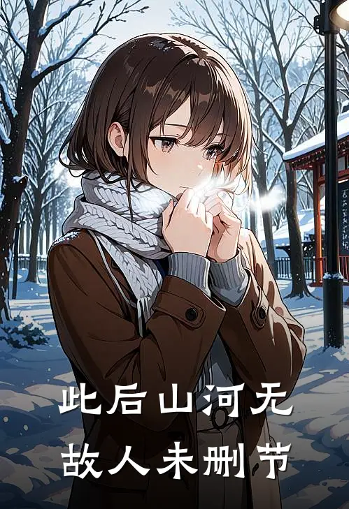 此后山河无故人未删节