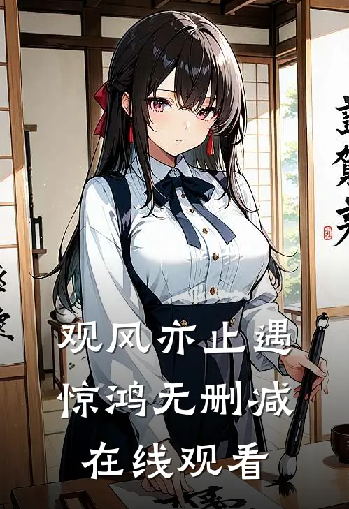 观风亦止遇惊鸿无删减在线观看