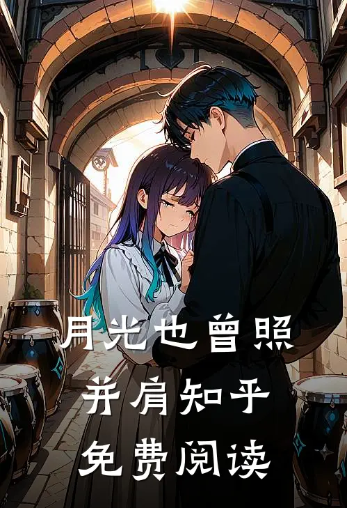 月光也曾照并肩知乎免费阅读