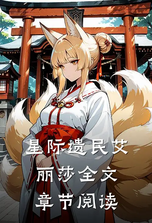 星际遗民艾丽莎全文章节阅读