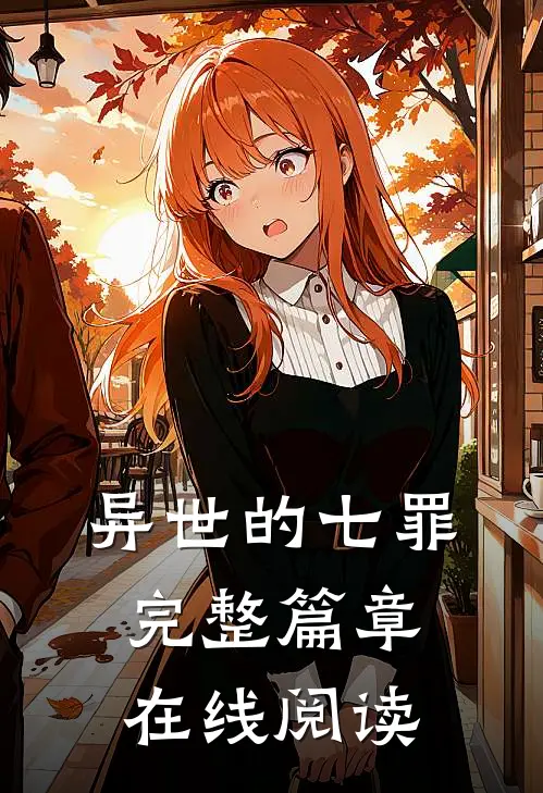 异世的七罪完整篇章在线阅读