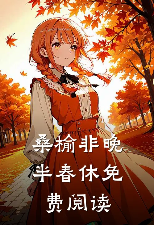 桑榆非晚半春休免费阅读