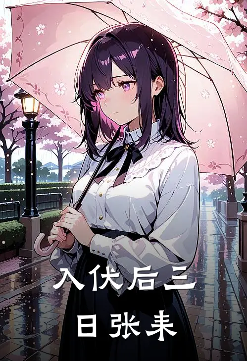 入伏后三日张耒